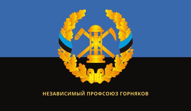 Поздравляем с 30-летием создания Независимого профсоюза горняков России!